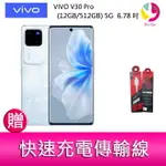 【4%點數】分期0利率 VIVO V30 PRO (12GB/512GB) 5G 6.78吋 三主鏡頭 雙曲面防塵防水手機 贈『快速充電傳輸線*1』【限定樂天APP下單享點數回饋】