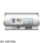 鴻茂【EH-1201TSQ】12加侖調溫型橫掛式儲熱式電熱水器(全省安裝)