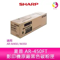 在飛比找樂天市場購物網優惠-SHARP 夏普 AR-450FT 影印機原廠黑色碳粉匣 適