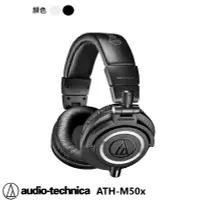 在飛比找Yahoo!奇摩拍賣優惠-永悅音響 鐵三角ATH-M50x 專業型監聽耳機(黑/白)加
