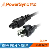 在飛比找PChome24h購物優惠-群加 Powersync 筆記型電腦專用電源線-米老鼠頭/0