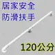 【美升】ABS牙白防滑一字型 120cm 安全扶手 浴室扶手(C型扶手 樂齡居家)