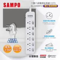 在飛比找PChome24h購物優惠-【SAMPO 聲寶】EL-W66R12 六開六插電源延長線 