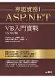 ASP.NET專題實務I -- VB入門實戰(VS2015版)