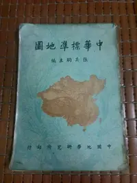 在飛比找Yahoo!奇摩拍賣優惠-不二書店 中華標準地圖 張其昀主編 中國地學研究所印行 民5