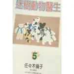 迷糊動物醫生 1-5集 /可單買 /送新書套【佐佐木倫子】