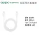 【OPPO】DL149 Type-C to Type-C VOOC 閃充傳輸線盒裝 Reno5/6/7 Pro