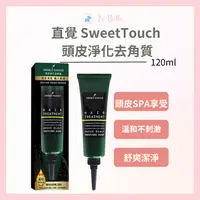 在飛比找樂天市場購物網優惠-Sweet Touch直覺 頭皮淨化去角質 120m 頭皮淨