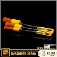 在飛比找蝦皮購物優惠-好物通商 WORKSTUFF Detailing Brush