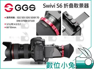 數位小兔【GGS Swivi S6 摺疊取景器】螢幕放大 3倍 光學 折疊 遮光 遮陽 觀景 眼罩 相機 螢幕