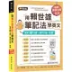 用賴世雄筆記法學英文：每天10分鐘，單字片語一本通 (獨家買1送1，買紙本書送電子書)