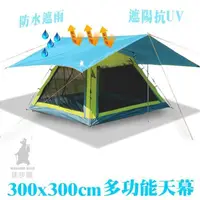 在飛比找PChome24h購物優惠-【徒步熊】露營天幕300X300cm 防水布隔熱遮陽 野餐地