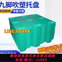 在飛比找樂天市場購物網優惠-可打統編 專用九腳塑料托盤塑膠墊倉板超市倉庫地堆防潮卡板托盤