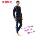 【樣樣店鋪】YONGYUE兩件式潛水衣(台灣製造)兩截式防寒衣 潛水衣 潛水防寒衣 連身潛水衣 連身防寒衣