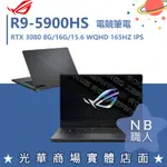 【NB 職人】R9/16G 電競 ROG筆電 RTX3080 8G 華碩ASUS GA503QS-0072E5900HS