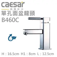 在飛比找蝦皮購物優惠-附發票 Caesar 凱撒 B460C BT460C 單把手