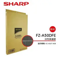 在飛比找鮮拾優惠-【SHARP 夏普】 活性碳過濾網 FZ-A50DFE(適用