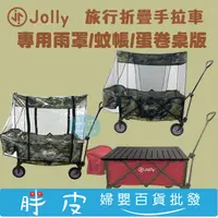 在飛比找蝦皮購物優惠-JOLLY T16 旅行折疊手拉車 專用配件 雨罩 蚊帳 蛋