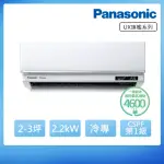 【PANASONIC 國際牌】2-3坪旗艦系列冷專變頻分離式冷氣(CU-LJ22BCA2/CS-UX22BA2)