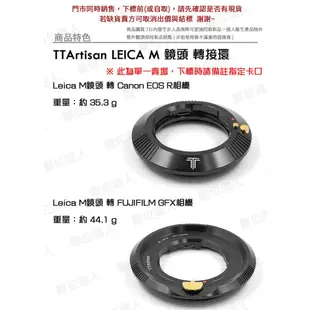 公司貨 銘匠光學 TTartisan 徠卡 Leica M 轉接環 鏡頭 轉 相機卡口 RF／GXF／Z／E／L／哈蘇