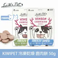 在飛比找Yahoo奇摩購物中心優惠-KIWIPET 天然零食 狗狗冷凍乾燥系列 鹿肉餅 50g