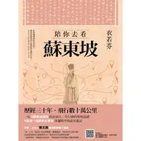 在飛比找蝦皮商城優惠-陪你去看蘇東坡 【金石堂網路書店 】