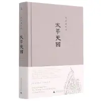 在飛比找Yahoo!奇摩拍賣優惠-太平天國(史景遷作品)(精)~印刷版訂金