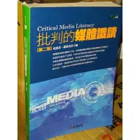 在飛比找蝦皮購物優惠-批判的媒體識讀 2012年二版 成露茜、羅曉南 正中書局 9