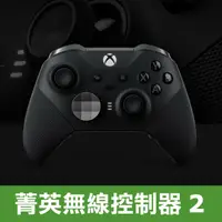 在飛比找PChome24h購物優惠-Xbox 菁英無線控制器2