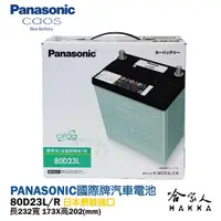 在飛比找松果購物優惠-Panasonic 國際 藍電池 80D23L 【日本原裝好