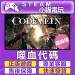 STEAM 噬血代碼 （PC 離線版）