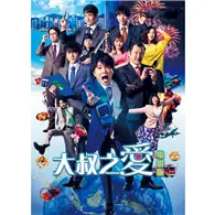 在飛比找TAAZE讀冊生活優惠-大叔之愛電影版 DVD