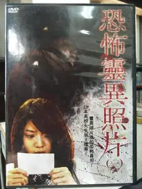 在飛比找Yahoo!奇摩拍賣優惠-挖寶二手片-C03-008-正版DVD-日片【恐怖靈異照片1