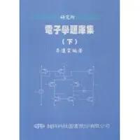 在飛比找蝦皮購物優惠-【現貨】<姆斯>電子學題庫集(下) 李進雲 超級 97898