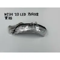 在飛比找蝦皮購物優惠-豐田 TOYOTA WISH 10 原廠型 LED導光 方向