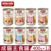 在飛比找PChome24h購物優惠-【12入組】德國阿曼達ANIMONDA CARNY卡恩成貓主