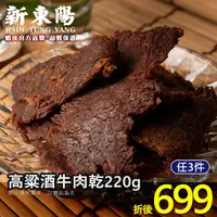 在飛比找蝦皮商城優惠-新東陽高粱酒牛肉乾200G【新東陽官方】高粱牛肉乾 高粱酒牛