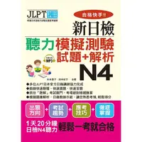 在飛比找金石堂優惠-合格快手！新日檢聽力模擬測驗試題＋解析 N4(附MP3)