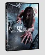 【停看聽音響唱片】【DVD】夜半鬼抓人