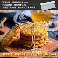 在飛比找完美烘焙材料坊優惠-臺灣騏鈺：不沾布/烤盤布【白色霧面、厚0.08mm、臺灣製】