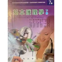 在飛比找蝦皮購物優惠-永大基本護理學7版下冊