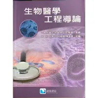 在飛比找蝦皮購物優惠-生物醫學 工程導論 滄海書局