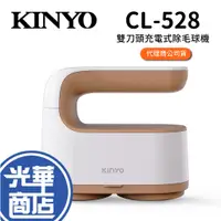 在飛比找蝦皮購物優惠-KINYO CL-528 雙刀頭充電式除毛球機 除毛球機 除