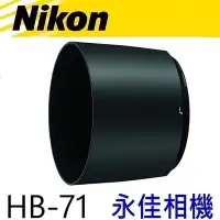 在飛比找Yahoo!奇摩拍賣優惠-永佳相機_NIKON HB71 HB-71 原廠遮光罩 20