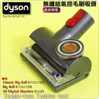 在飛比找蝦皮購物優惠-#鈺珩#Dyson原廠無纏結毛刷吸頭Cinetic Big 