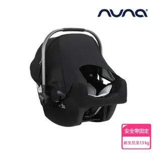 【nuna】PIPA提籃汽座