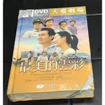 合友唱片 大愛劇場 最美的雲彩 DVD 霍正奇, 鄭家榆, 陳熙鋒, 傅小芸, 楊凱琪