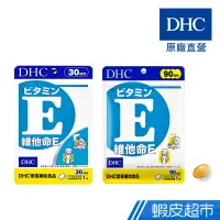 在飛比找蝦皮商城優惠-DHC 維他命E 30粒/包 30日份 包數任選 高劑量 維