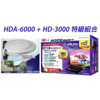 在飛比找樂天市場購物網優惠-PX大通 最強組合HD-3000+HDA-6000 高畫質 