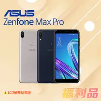 在飛比找蝦皮購物優惠-[福利品] Asus ZenFone Max Pro / Z